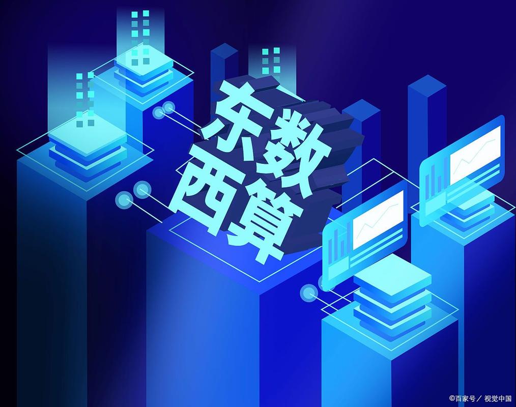 东数西算再迎重磅政策，算力网络投资步入快速通道