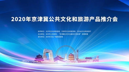 2020年京津冀公共文化和旅游产品推介会 互联网文化活动引领文旅新体验